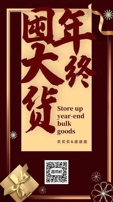 暗红色金色礼品盒囤年终大货手机海报