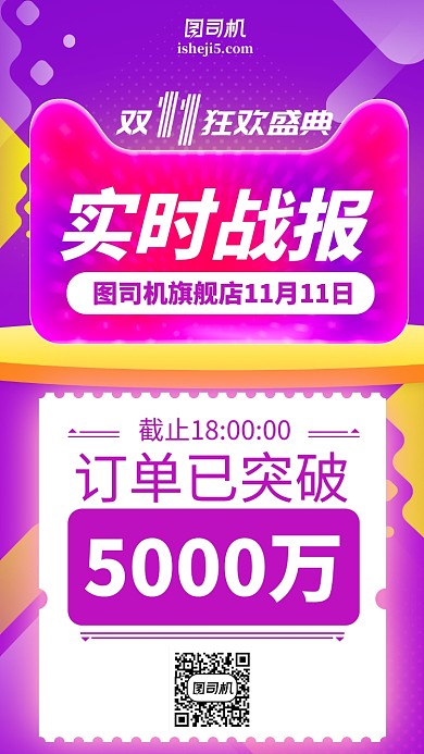 双十一双十二战报时尚手机海报