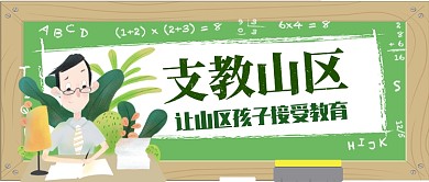 支教山区让孩子接受教育卡通手绘手机首图