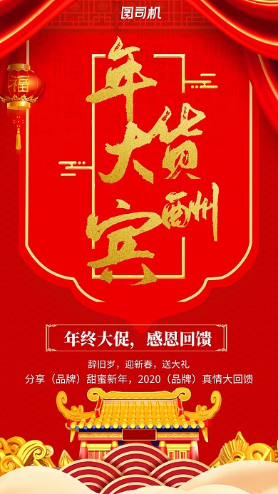 红色喜庆年货大酬宾促销手机海报