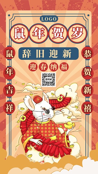 鼠年贺岁手机海报