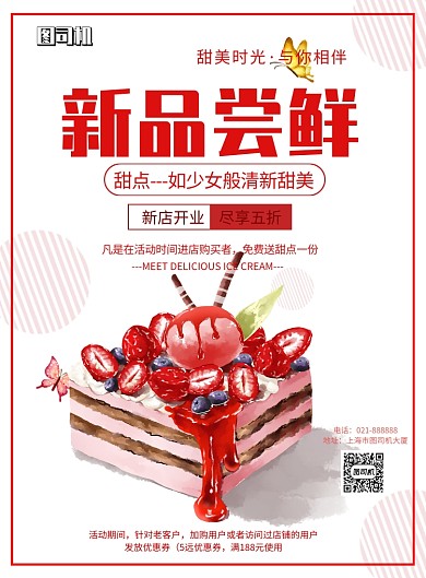 新品尝鲜甜品蛋糕印刷海报