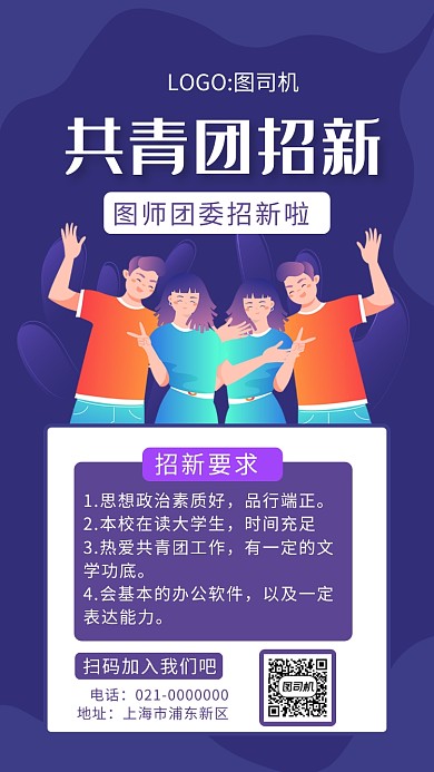创意蓝色共青团招新手机海报