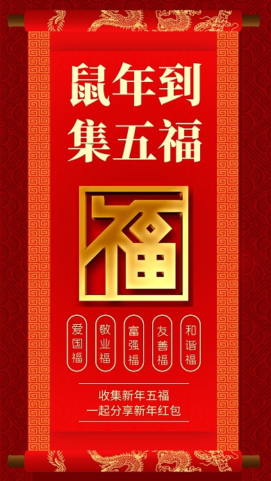 红色喜庆新年集五福手机海报