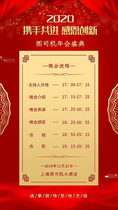 公司企业年会盛典流程海报