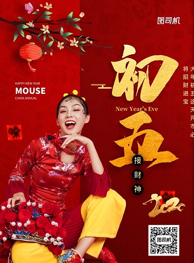 红色大气大年初五新年海报