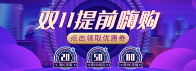 天猫双十一双十二优惠券发放淘宝banner