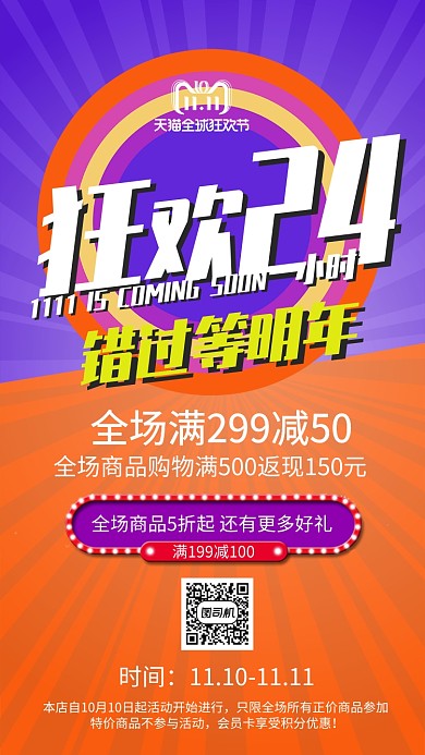 蓝黄撞色双十一购物节狂欢24小时手机海报