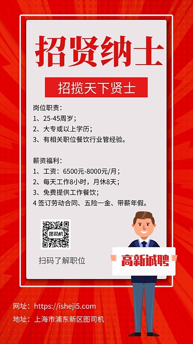红色简约招贤纳士企业招聘手机海报