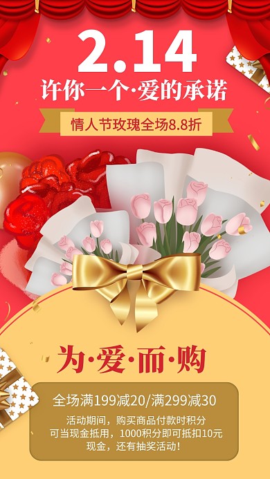 214情人节鲜花促销手机海报