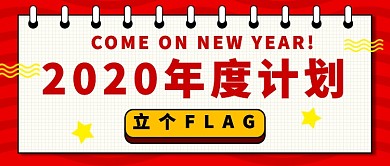 新年工作计划公众号首图