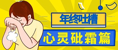 黄色幽默节日过年心灵公众号首图