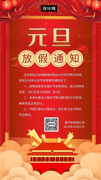 红色大气简约元旦放假通知手机海报模板