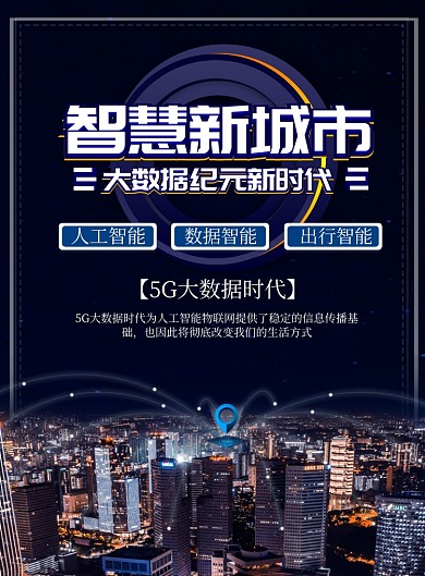 蓝色科技智能城市印刷海报