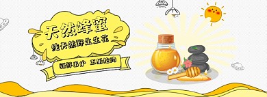 天然蜂蜜淘宝banner