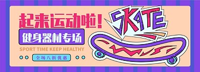 运动器材电商淘宝banner图