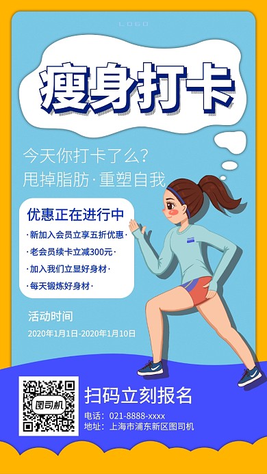 瘦身打卡现在报名手机宣传海报