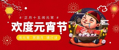 欢度元宵节 公众号首图