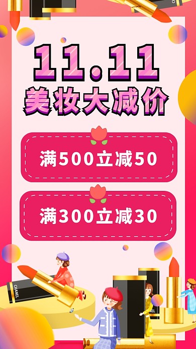 双十一双11粉色美妆促销海报