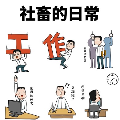 社畜的日常文章配图