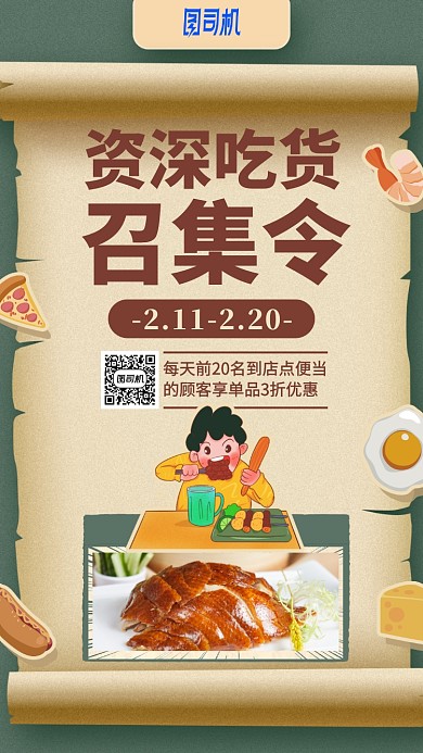 资深吃货复古优惠活动卷纸手机海报