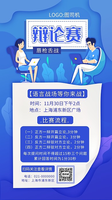 简约蓝色渐变辩论赛宣传手机海报