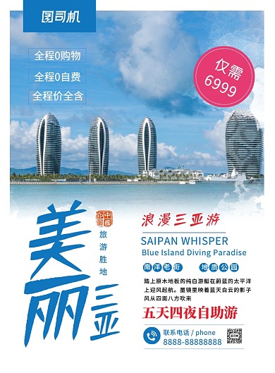 蓝色简约美丽三亚旅游宣传海报