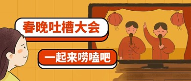 春晚吐槽公众号首图