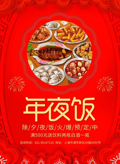 除夕年夜饭预定宣传广告印刷海报
