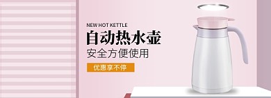 家电自动热水壶BANNER