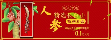 人参礼盒淘宝电商banner图