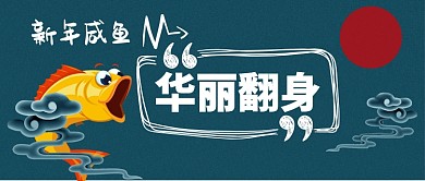 新年咸鱼华丽翻身卡通手绘手机首图