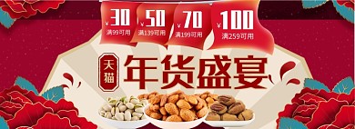 天猫年货节坚果满减优惠活动淘宝banner
