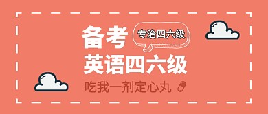 四六级英语微信公众号素材图片