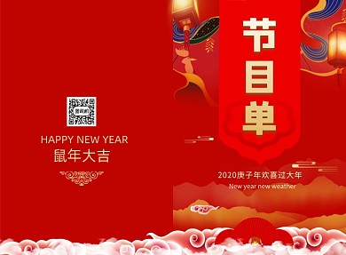 红色传统迎新年会节目单二折页模板