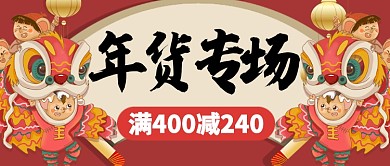 红色喜庆舞狮小孩年货专场公众号首图