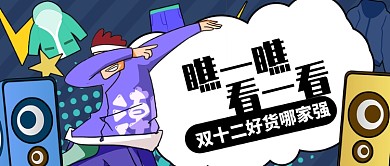 卡通音响瞧一瞧看一看双十二公众号首图