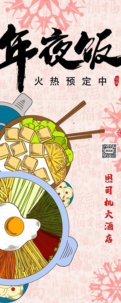 年夜饭预定怀旧复古手机海报