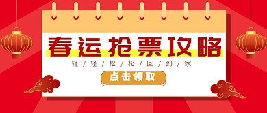 春运抢票攻略公众号首图