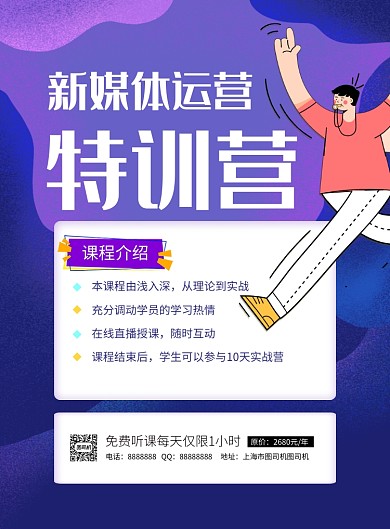 蓝色卡通新媒体运营特训营招生海报