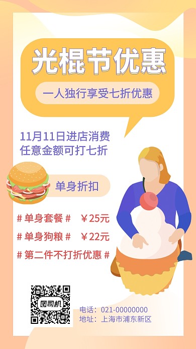 单身节优惠手机海报