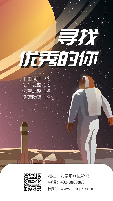 招聘纳新手机海报