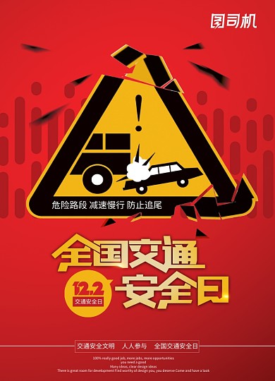 全国交通安全日红绿灯警示牌海报