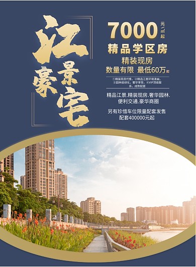 江景豪宅金色房地产海报