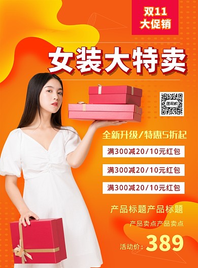橙色简约双十一女装大特卖宣传海报