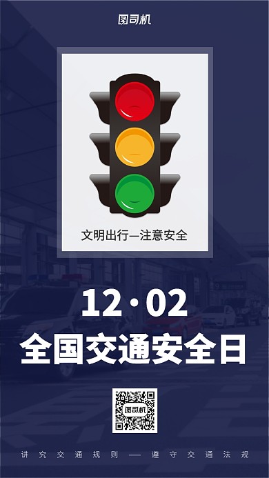 全国交通安全日宣传手机海报