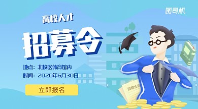 卡通蓝色高校人才招聘手机海报