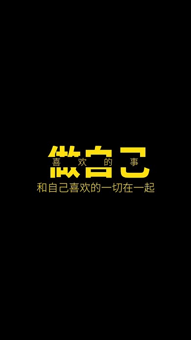 现代简约大气黑色励志手机壁纸海报