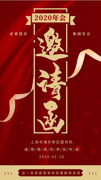 金色时尚2020年会邀请函手机海报
