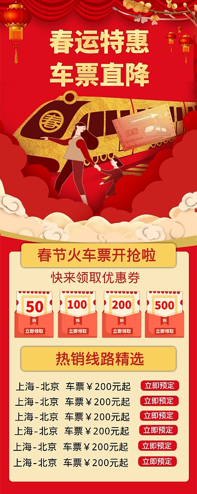 春运火车票优惠手机海报